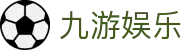 九游娱乐备用网址 - 九游娱乐注册登录-【官方注册通道】