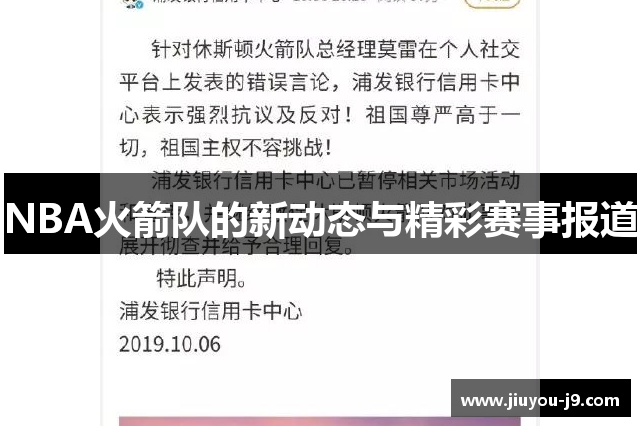 NBA火箭队的新动态与精彩赛事报道
