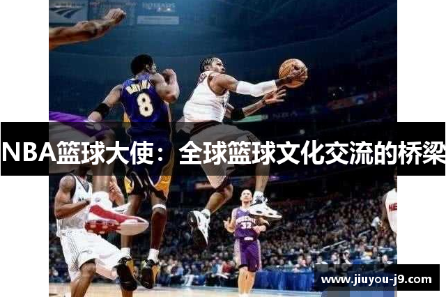 NBA篮球大使：全球篮球文化交流的桥梁