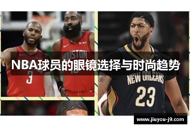 NBA球员的眼镜选择与时尚趋势