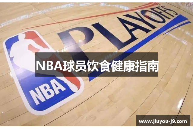 NBA球员饮食健康指南