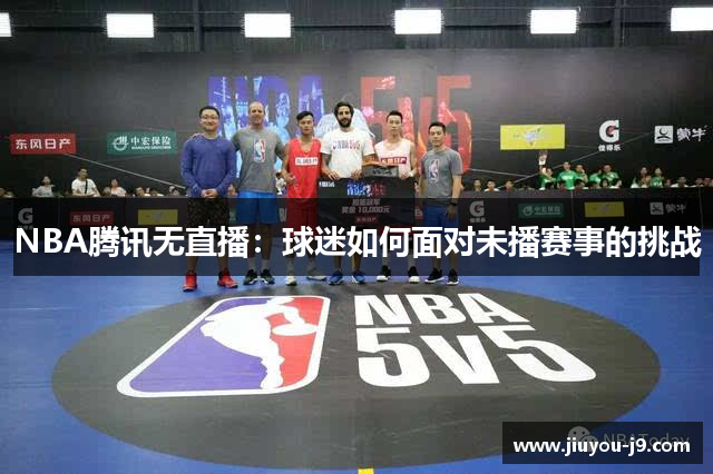 NBA腾讯无直播：球迷如何面对未播赛事的挑战