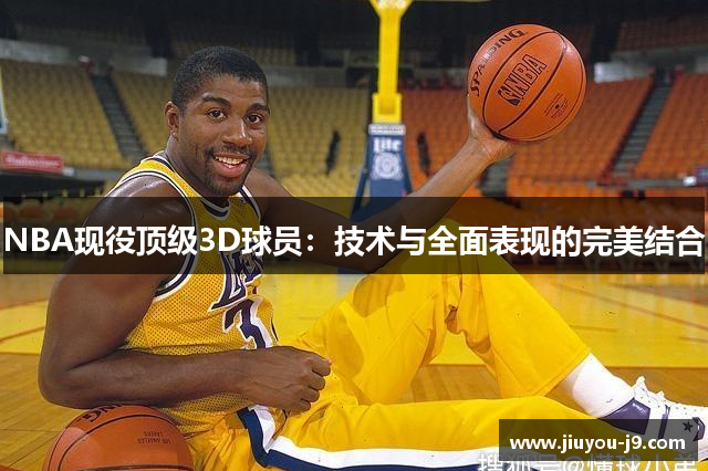 NBA现役顶级3D球员：技术与全面表现的完美结合