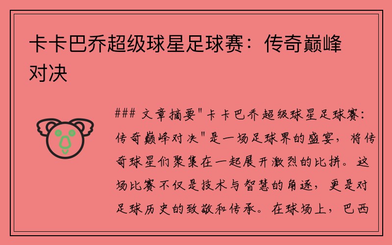 卡卡巴乔超级球星足球赛：传奇巅峰对决