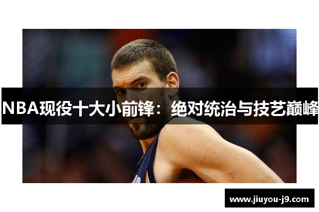 NBA现役十大小前锋：绝对统治与技艺巅峰