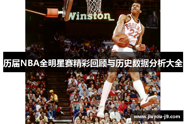 历届NBA全明星赛精彩回顾与历史数据分析大全
