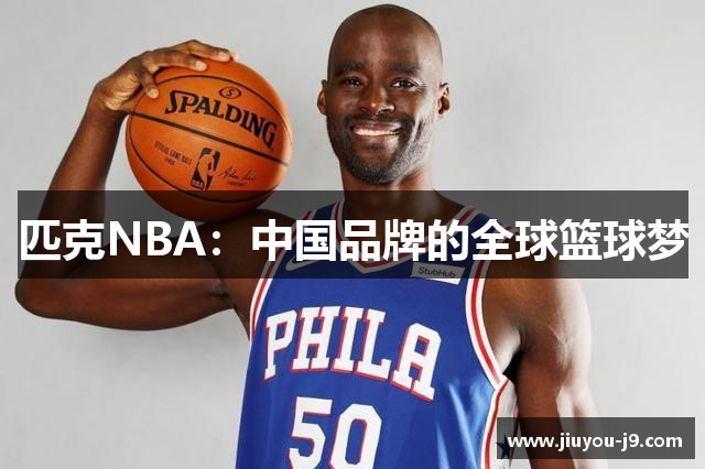匹克NBA：中国品牌的全球篮球梦