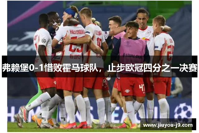 弗赖堡0-1惜败霍马球队，止步欧冠四分之一决赛