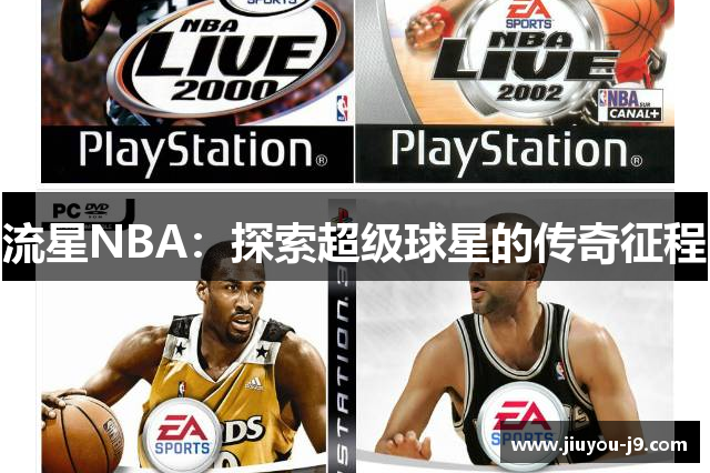 流星NBA：探索超级球星的传奇征程