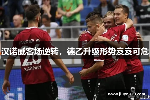 汉诺威客场逆转，德乙升级形势岌岌可危