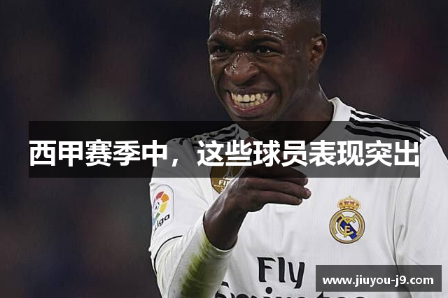 西甲赛季中，这些球员表现突出