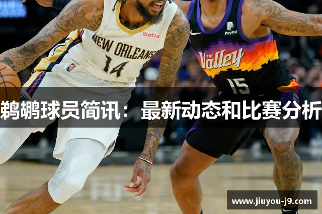 鹈鹕球员简讯：最新动态和比赛分析