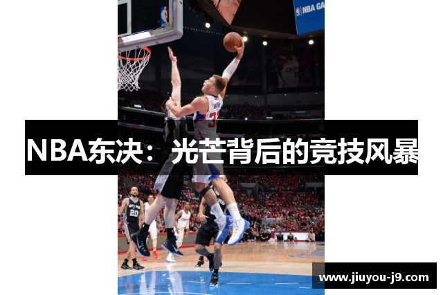NBA东决：光芒背后的竞技风暴