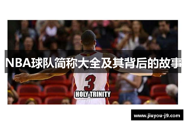 NBA球队简称大全及其背后的故事