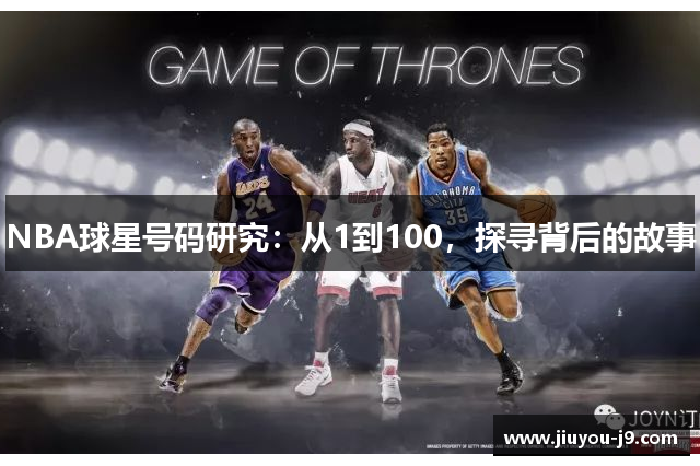 NBA球星号码研究：从1到100，探寻背后的故事