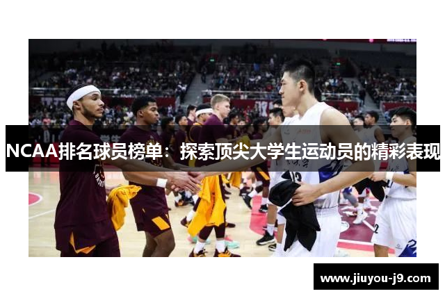 NCAA排名球员榜单：探索顶尖大学生运动员的精彩表现
