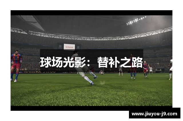 球场光影：替补之路