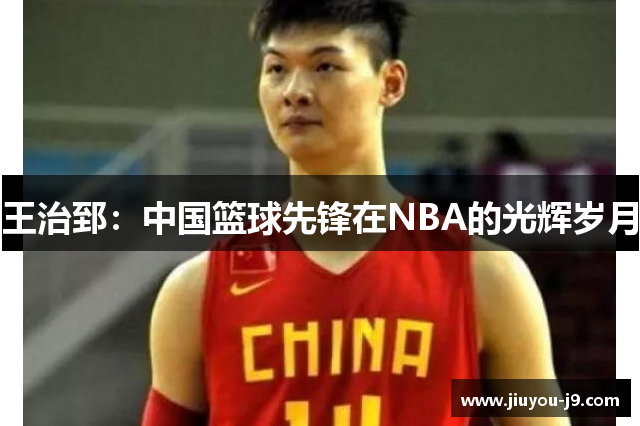 王治郅：中国篮球先锋在NBA的光辉岁月