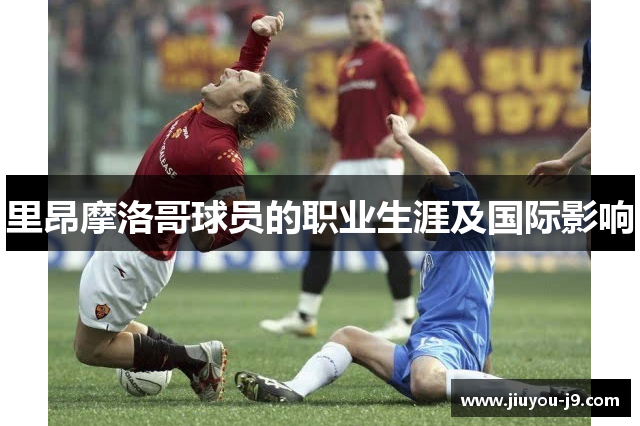 里昂摩洛哥球员的职业生涯及国际影响
