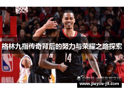 格林九指传奇背后的努力与荣耀之路探索