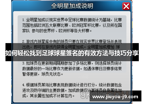 如何轻松找到足球球星签名的有效方法与技巧分享