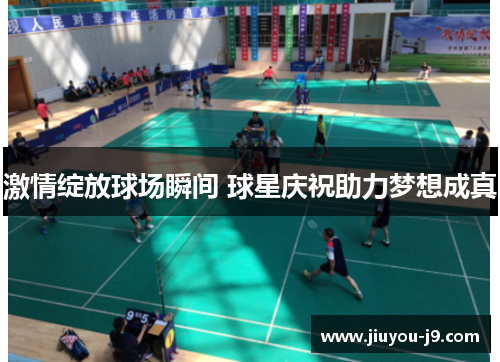 激情绽放球场瞬间 球星庆祝助力梦想成真