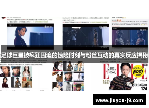 足球巨星被疯狂围追的惊险时刻与粉丝互动的真实反应揭秘