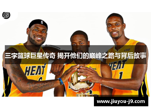 三字篮球巨星传奇 揭开他们的巅峰之路与背后故事