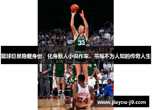 篮球巨星隐藏身份，化身新人小说作家，书写不为人知的传奇人生