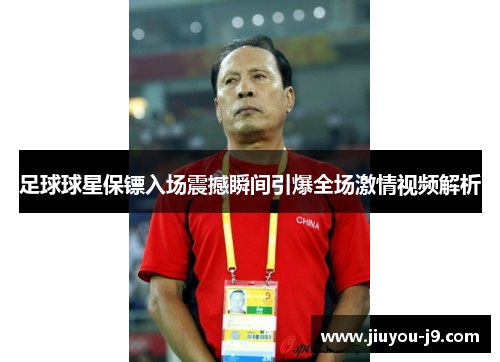 足球球星保镖入场震撼瞬间引爆全场激情视频解析