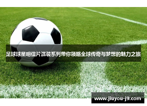 足球球星明信片混装系列带你领略全球传奇与梦想的魅力之旅