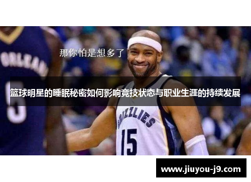 篮球明星的睡眠秘密如何影响竞技状态与职业生涯的持续发展
