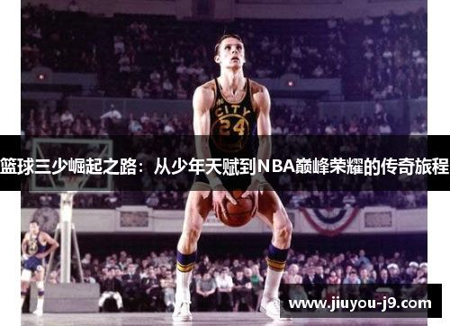 篮球三少崛起之路：从少年天赋到NBA巅峰荣耀的传奇旅程