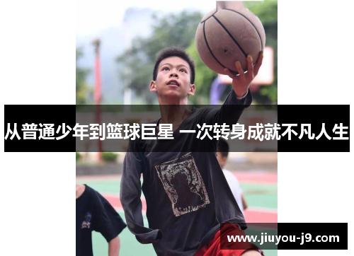 从普通少年到篮球巨星 一次转身成就不凡人生