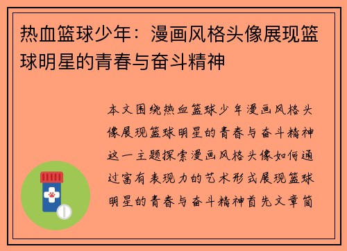 热血篮球少年：漫画风格头像展现篮球明星的青春与奋斗精神