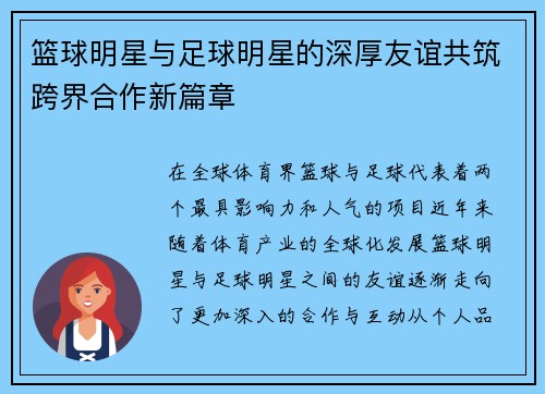 篮球明星与足球明星的深厚友谊共筑跨界合作新篇章
