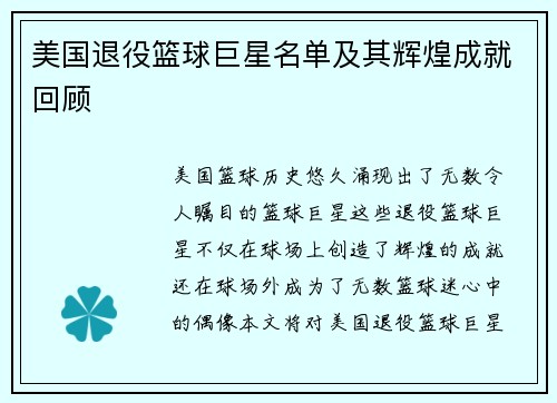 美国退役篮球巨星名单及其辉煌成就回顾