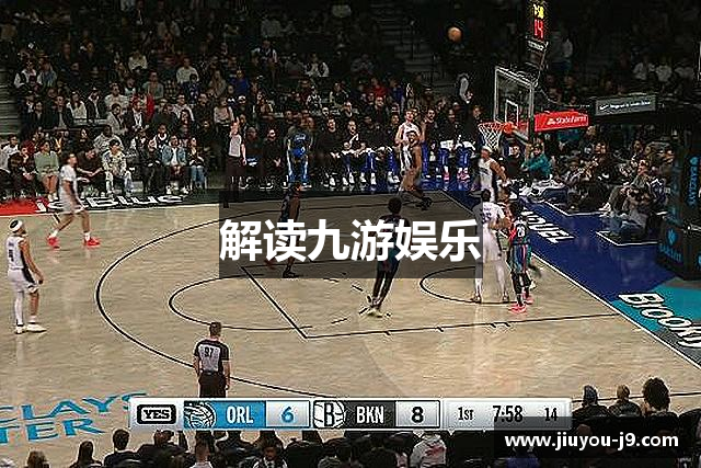 解读九游娱乐